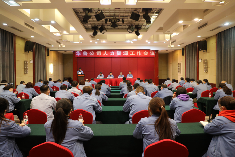 華魯 | ?公司召開人力資源工作會(huì)議