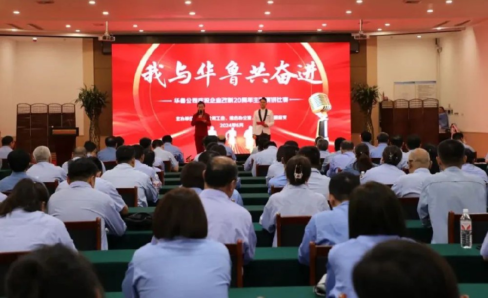 華魯 | 公司舉辦“我與華魯共奮進(jìn)”主題演講比賽