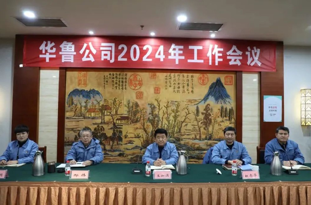 華魯 | ?公司召開(kāi)2024年工作會(huì)議