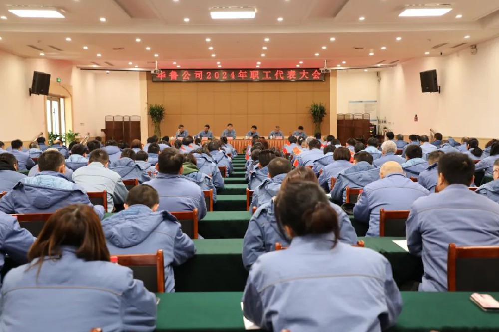 華魯 | ?公司召開2024年職工代表大會