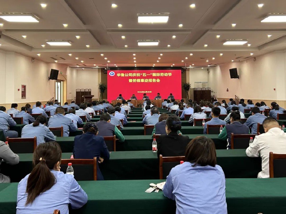 華魯 | 公司召開慶?！拔逡弧眹H勞動節(jié)暨勞模事跡報(bào)告會
