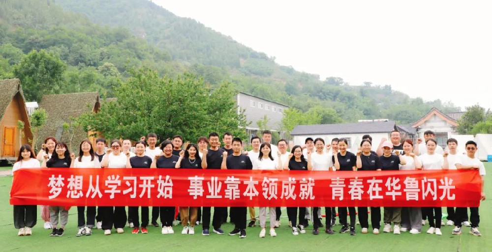 華魯 |拓展技能 激揚青春 凝心聚力 筑夢華魯