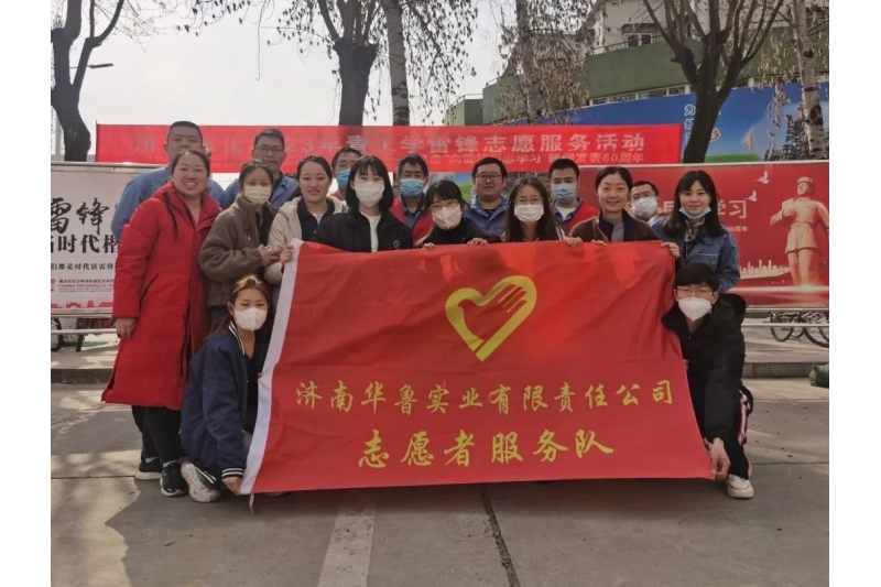 華魯 | ?公司團(tuán)總支積極參加濟(jì)煉“學(xué)雷鋒”便民服務(wù)活動(dòng)