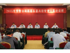 公司舉辦班組長(zhǎng)及內(nèi)控管理人員培訓(xùn)班