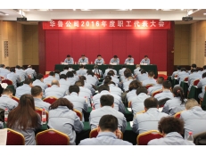 華魯公司召開2016年職工代表大會