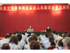 華魯公司舉辦重要崗位從業(yè)人員廉潔自律培訓(xùn)班