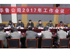 公司召開2017年工作會議