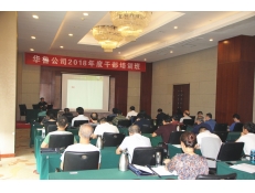華魯公司舉辦2018年度干部培訓班