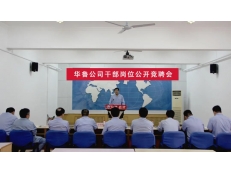 華魯公司組織干部崗位公開競聘