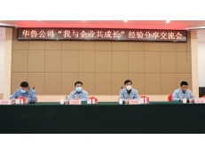 華魯公司召開“我與企業(yè)共成長”經(jīng)驗(yàn)分享交流