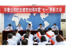 華魯公司召開(kāi)紀(jì)念建黨99周年暨“七一”表彰大會(huì)