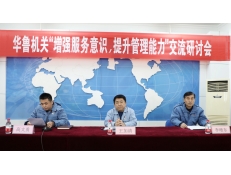 華魯機(jī)關(guān)舉辦“增強(qiáng)服務(wù)意識，提升管理能力”