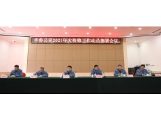 華魯公司召開2021年大檢修工作動(dòng)員部署會(huì)議