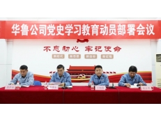 華魯 | 公司召開(kāi)黨史學(xué)習(xí)教育動(dòng)員部署會(huì)議