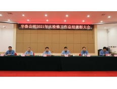 華魯公司召開2021年大檢修工作總結(jié)表彰大會