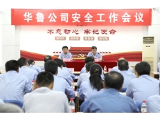 華魯公司召開(kāi)安全工作會(huì)議