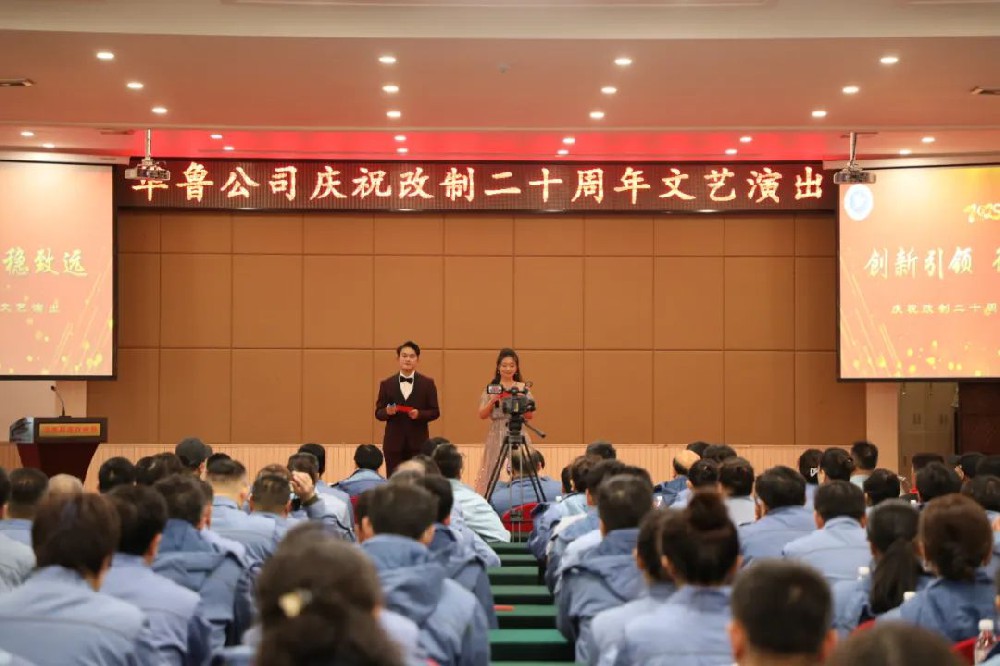 華魯 | 公司舉辦慶祝改制二十周年文藝演出