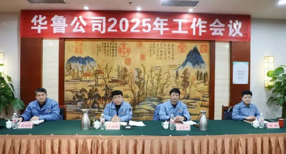 華魯 | ?公司召開2025年工作會議