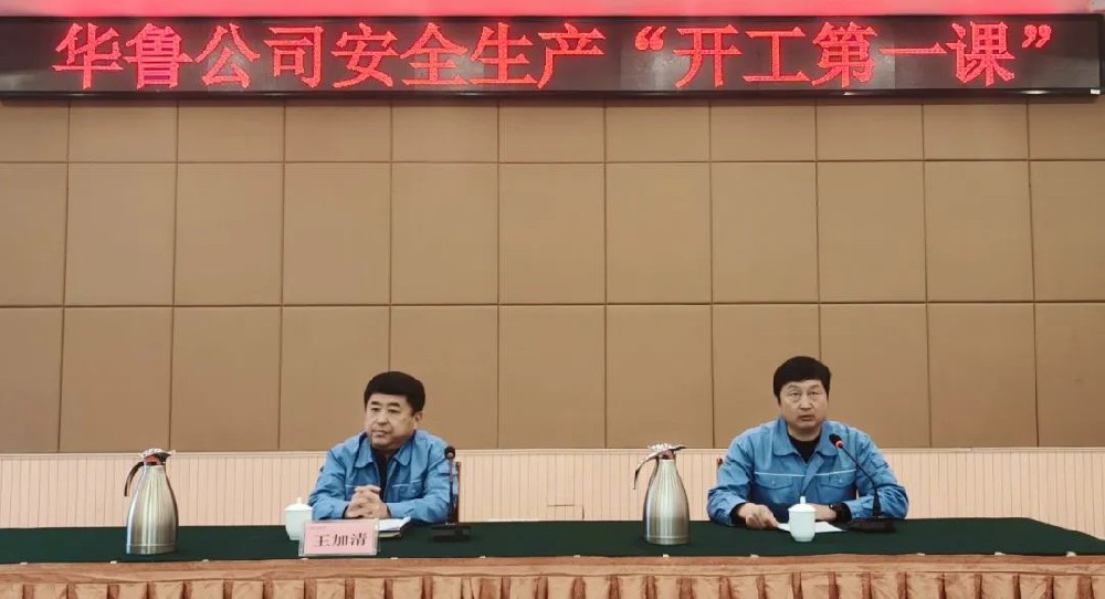 華魯 | 公司舉辦安全生產(chǎn)開(kāi)工第一課