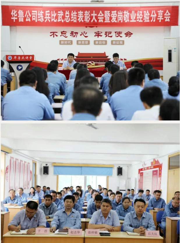 華魯 | 公司召開(kāi)練兵比武總結(jié)表彰大會(huì)暨愛(ài)崗敬業(yè)經(jīng)驗(yàn)分享會(huì)