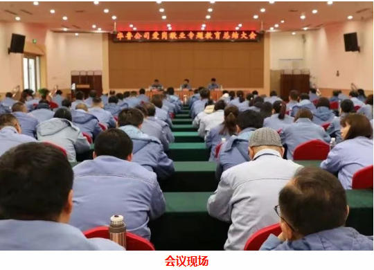 華魯|公司愛崗敬業(yè)專題教育總結(jié)大會圓滿召開